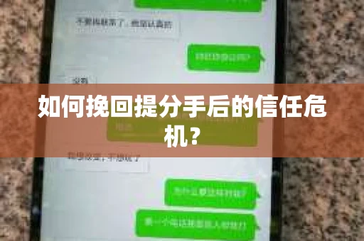 如何挽回提分手后的信任危机？