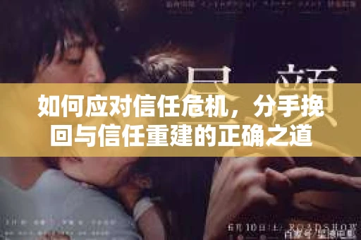 如何应对信任危机，分手挽回与信任重建的正确之道