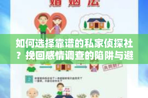 如何选择靠谱的私家侦探社？挽回感情调查的陷阱与避坑指南