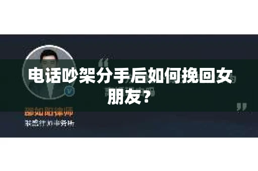 电话吵架分手后如何挽回女朋友？