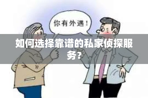 如何选择靠谱的私家侦探服务？