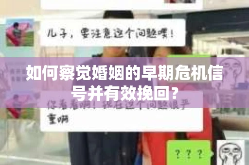 如何察觉婚姻的早期危机信号并有效挽回？