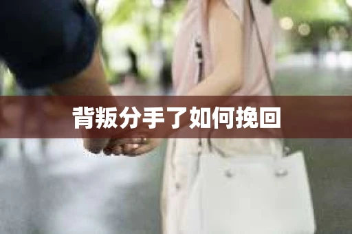 背叛分手了如何挽回