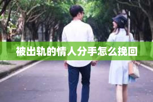 被出轨的情人分手怎么挽回