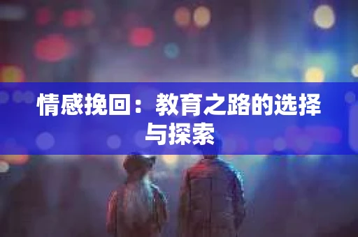 情感挽回：教育之路的选择与探索