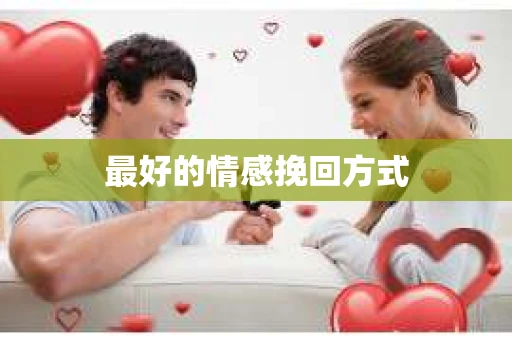 最好的情感挽回方式