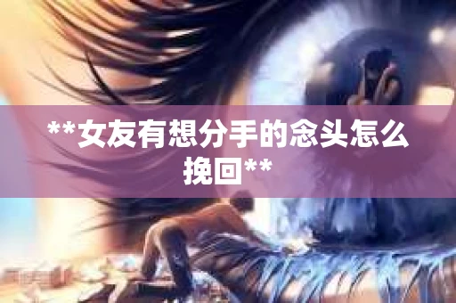 **女友有想分手的念头怎么挽回**