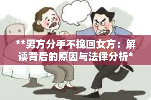 **男方分手不挽回女方：解读背后的原因与法律分析**
