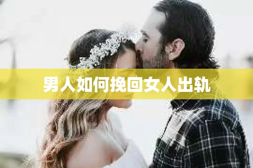 男人如何挽回女人出轨