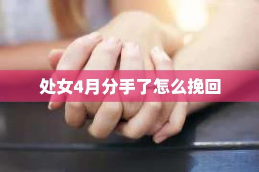 处女4月分手了怎么挽回