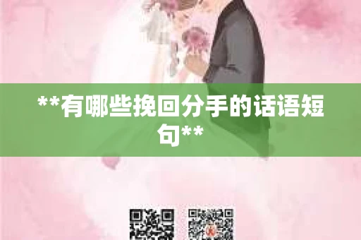 **有哪些挽回分手的话语短句**