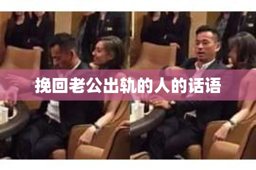 挽回老公出轨的人的话语