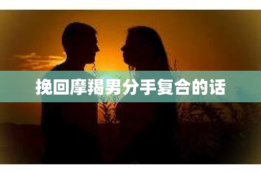 挽回摩羯男分手复合的话