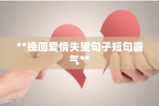 **挽回爱情失望句子短句霸气**
