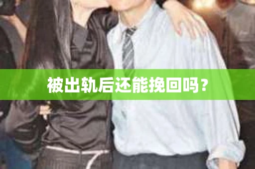 被出轨后还能挽回吗？