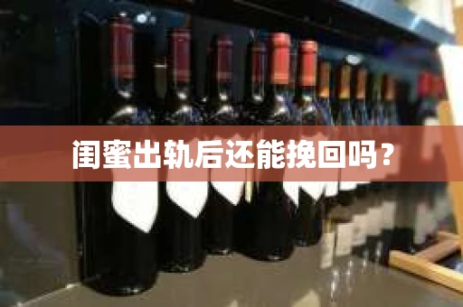 闺蜜出轨后还能挽回吗？