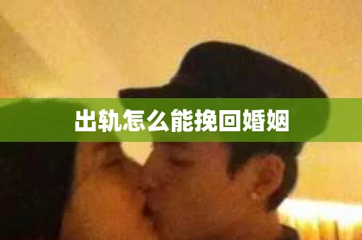 出轨怎么能挽回婚姻