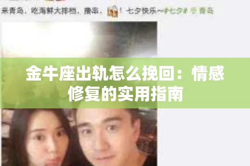 金牛座出轨怎么挽回：情感修复的实用指南