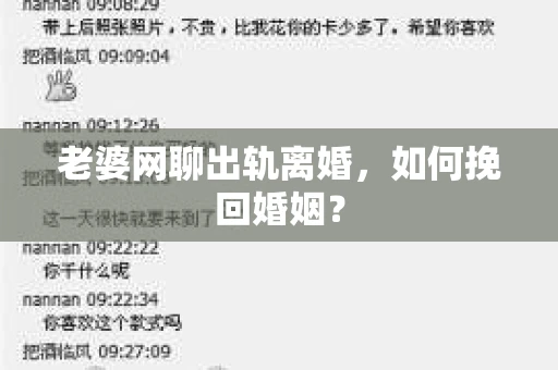 老婆网聊出轨离婚，如何挽回婚姻？