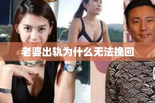 老婆出轨为什么无法挽回