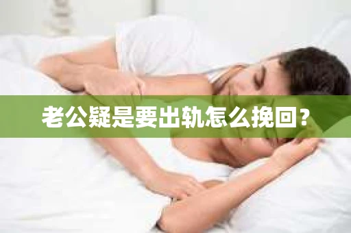 老公疑是要出轨怎么挽回？