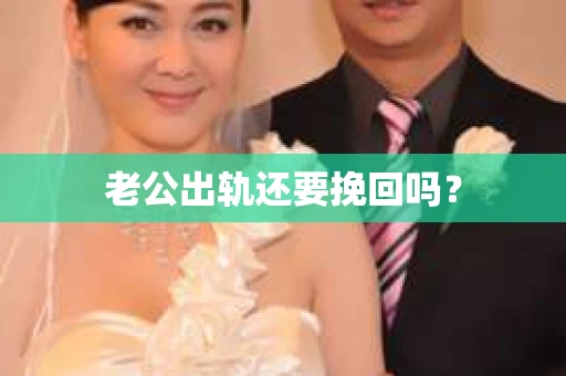 老公出轨还要挽回吗？