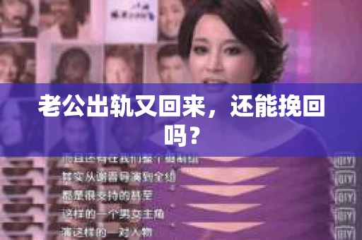 老公出轨又回来，还能挽回吗？