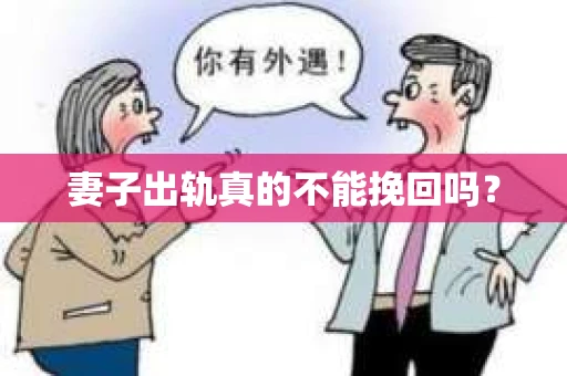妻子出轨真的不能挽回吗? 妻子出轨真的不能挽回吗?