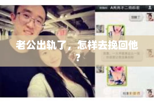 老公出轨了，怎样去挽回他？