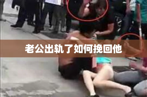 老公出轨了如何挽回他
