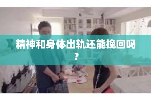 精神和身体出轨还能挽回吗？