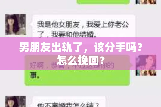 男朋友出轨了，该分手吗？怎么挽回？