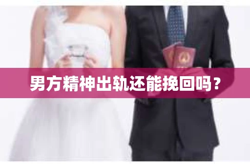 男方精神出轨还能挽回吗？