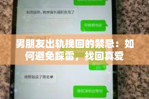 男朋友出轨挽回的禁忌：如何避免踩雷，找回真爱