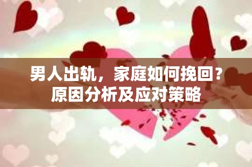 男人出轨，家庭如何挽回？原因分析及应对策略