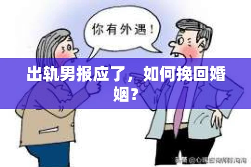 出轨男报应了，如何挽回婚姻？