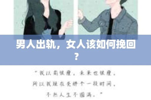 男人出轨，女人该如何挽回？