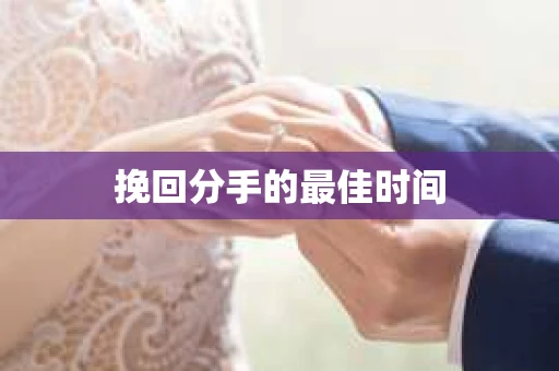 挽回分手的最佳时间