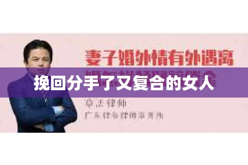 挽回分手了又复合的女人