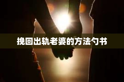 挽回出轨老婆的方法勺书