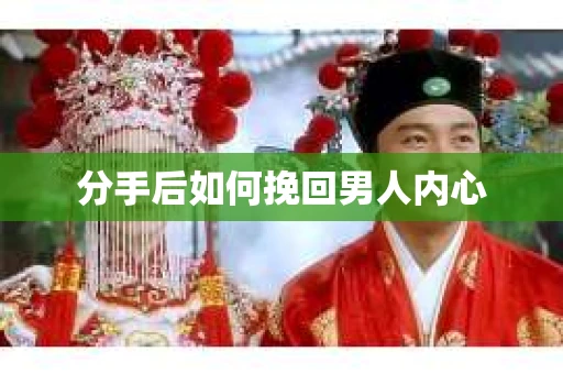 分手后如何挽回男人内心
