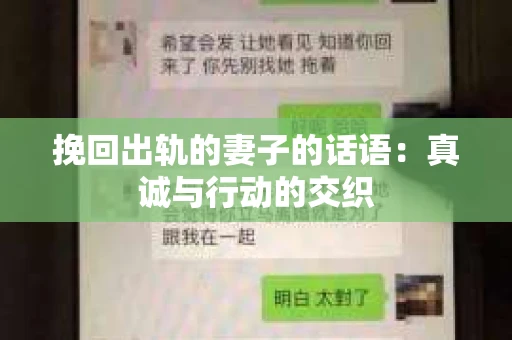 挽回出轨的妻子的话语：真诚与行动的交织