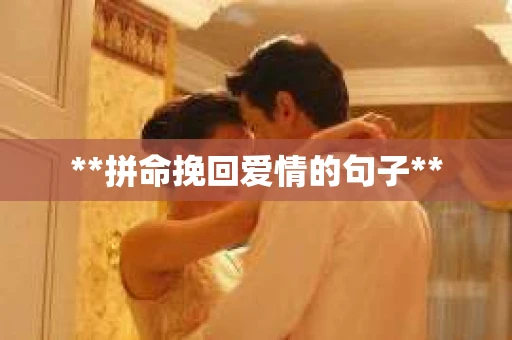 **拼命挽回爱情的句子**
