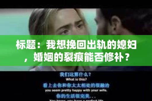 标题：我想挽回出轨的媳妇，婚姻的裂痕能否修补？