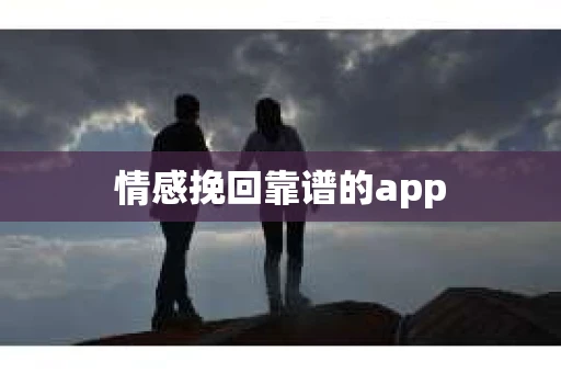 情感挽回靠谱的app