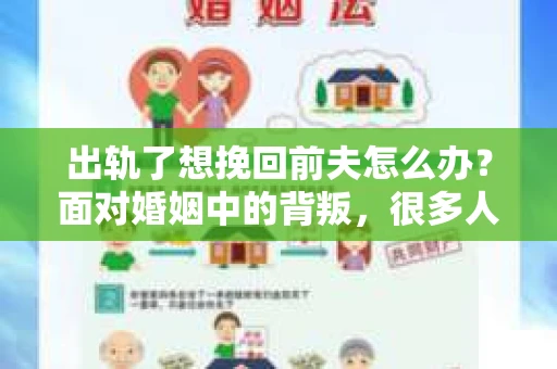 出轨了想挽回前夫怎么办？面对婚姻中的背叛，很多人都会感到痛苦和无助。但生活总是充满了转机，如果你真心想要挽回前夫，那么以下这些方法或许能给你一些启示。