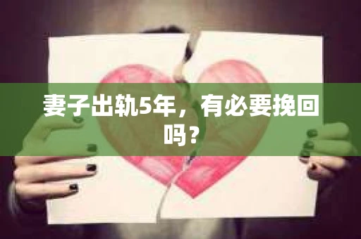 妻子出轨5年，有必要挽回吗？
