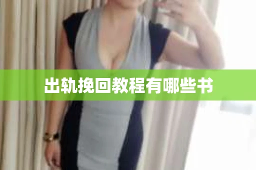 出轨挽回教程有哪些书