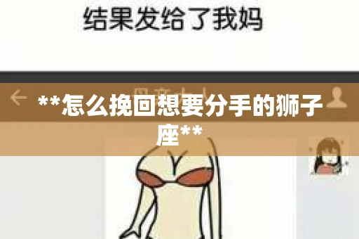 **怎么挽回想要分手的狮子座**
