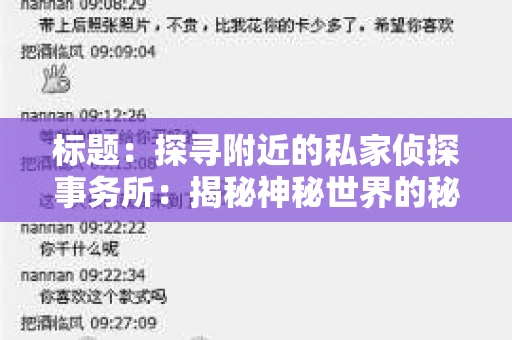 标题：探寻附近的私家侦探事务所：揭秘神秘世界的秘密通道